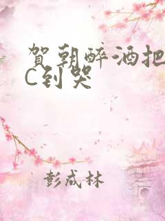 贺朝醉酒把谢俞C到哭