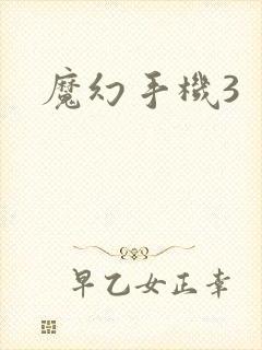 魔幻手机3