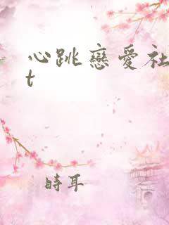 心跳恋爱社txt