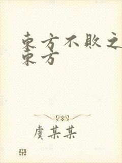 东方不败之莲爱东方
