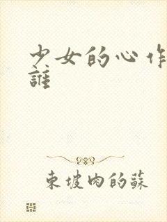 少女的心作者是谁
