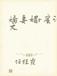 娇妻媚r蜜汁H文