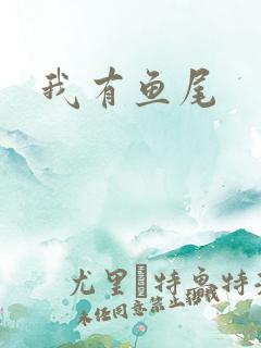 我有鱼尾