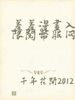 羞羞漫画入口无限阅币版网页在线阅读