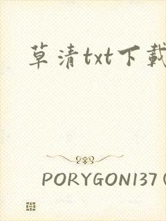 草清txt下载