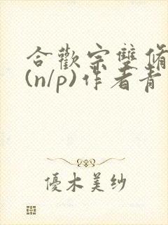 合欢宗双修日常(n/p)作者青慈