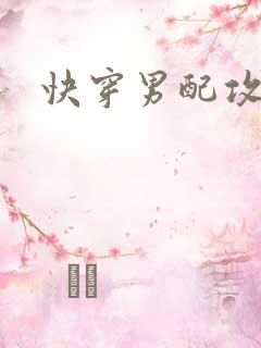 快穿男配攻略记