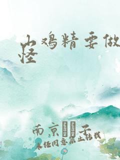 山鸡精要做大妖怪