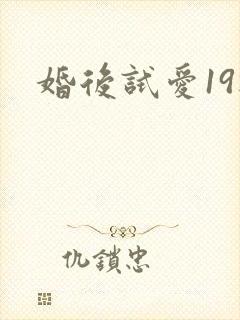 婚后试爱19楼