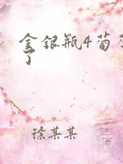 金银瓶4葡萄熟了