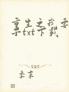 重生之我要做太子txt下载