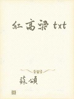 红高粱 txt