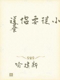 道侣要从小开始养