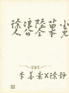 徐浪陆苗小说主人公全本免费