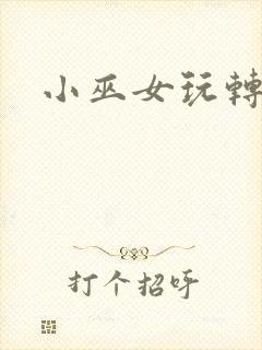 小巫女玩转古代