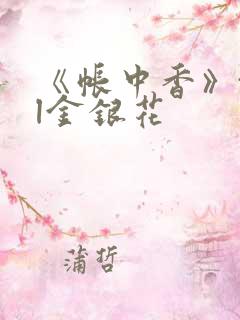 《帐中香》txl金银花