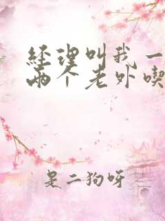 经理叫我一起陪两个老外吃饭