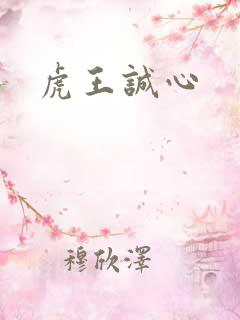 虎王诚心