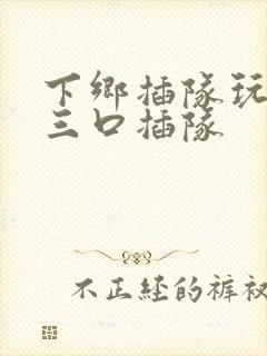 下乡插队玩一家三口插队