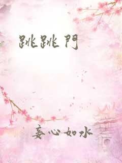 跳跳门