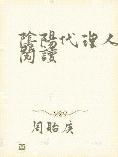 阴阳代理人全文阅读