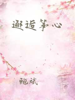 邂逅筝心