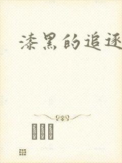 漆黑的追逐者