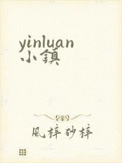 yinluan小镇