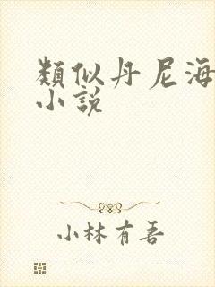 类似丹尼海格的小说