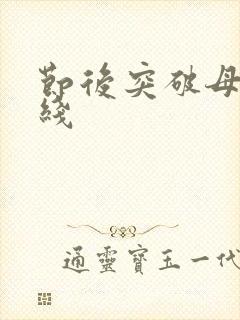 节后突破母亲防线