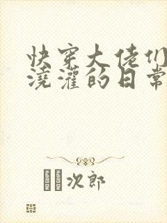 快穿大佬们日夜浇灌的日常顾念