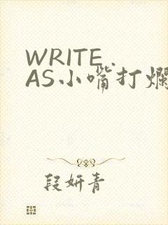 WRITE .AS小嘴打烂