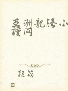 亚洲龙腾小说阅读网