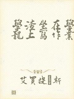 学渣坐在学霸巨龙上写作业