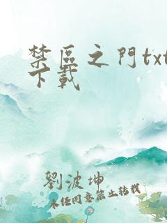 禁区之门txt下载