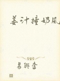 姜汁撞奶风星子