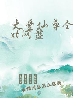 大爱仙尊全文txt网盘