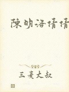 陈明洛倩倩小说