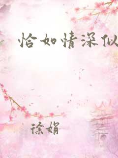 恰如情深似暖阳