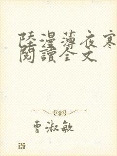 陆漫薄夜寒免费阅读全文