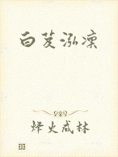 白芨泓凛