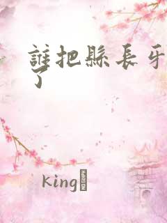 谁把县长牙刷偷了