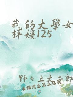我的大学女友萧梓嫒125