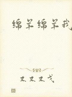 绵羊绵羊我爱你