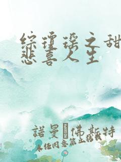 综琼瑶之甜心的悲喜人生