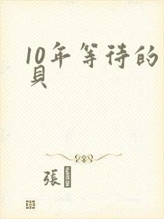 10年等待的宝贝