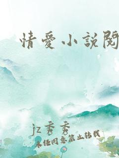 情爱小说阅读网