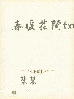 春暖花开txt