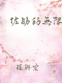 佐助的无限之旅