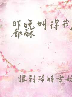 昨晚叫得我骨头都酥